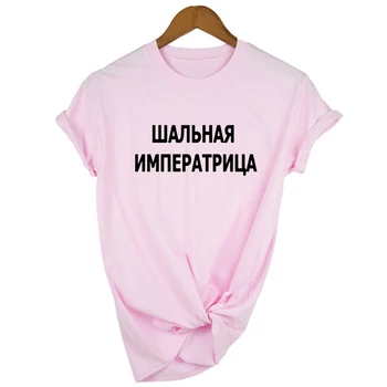 Crazy rusijos Imperatorienė Raidžių Užrašai Spausdinti Moterų Marškiniai Kietas O-kaklo trumpomis Rankovėmis Marškinėliai Moterims Atsitiktinis Vasaros Ledi Mada