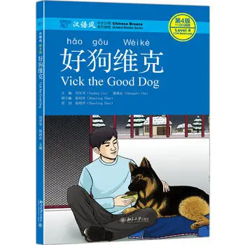 Kinijos Skaityti Knygas Vick Geras Šuo Mokytis Kinų Knygoje Kinų Vėjas Rūšiuojami Reader Serijos 4 Lygis:1100 Žodžiai