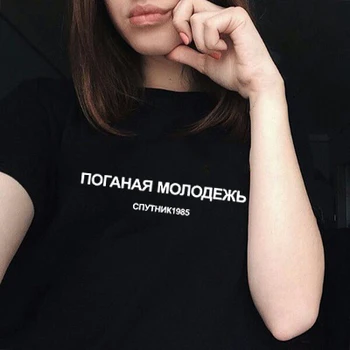 Mados Moterų Tshirts Blogas Jaunimas rusijos Raidžių Užrašas Spausdinti Moterų marškinėliai Vasarą Moterys Harajuku Tumblr Tee Marškinėliai