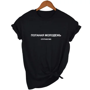 Mados Moterų Tshirts Blogas Jaunimas rusijos Raidžių Užrašas Spausdinti Moterų marškinėliai Vasarą Moterys Harajuku Tumblr Tee Marškinėliai